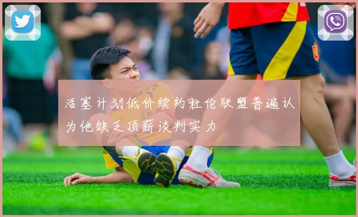 活塞计划低价续约杜伦联盟普遍认为他缺乏顶薪谈判实力