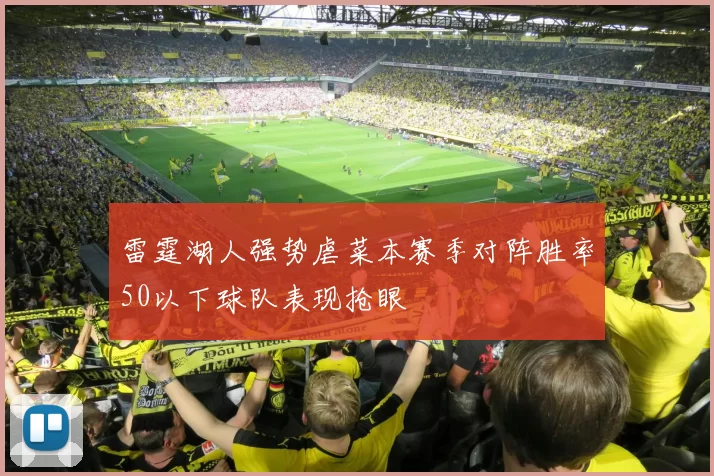 雷霆湖人强势虐菜本赛季对阵胜率50以下球队表现抢眼