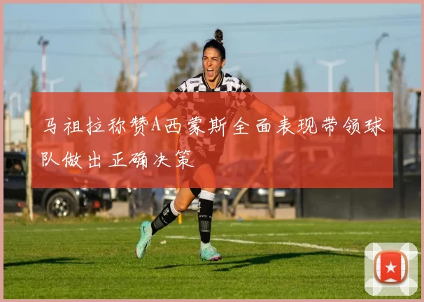 马祖拉称赞A西蒙斯全面表现带领球队做出正确决策