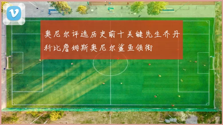 奥尼尔评选历史前十关键先生乔丹科比詹姆斯奥尼尔鲨鱼领衔