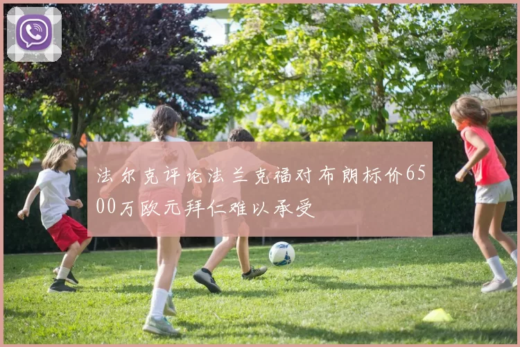 法尔克评论法兰克福对布朗标价6500万欧元拜仁难以承受