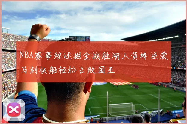 NBA赛事综述掘金战胜湖人黄蜂逆袭马刺快船轻松击败国王
