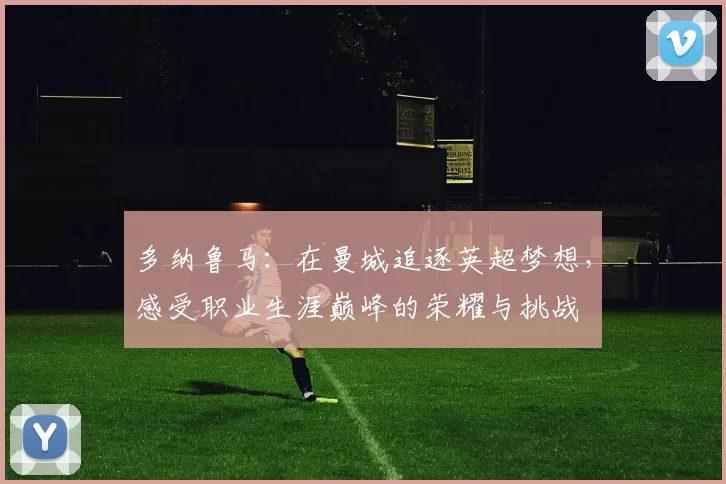 多纳鲁马：在曼城追逐英超梦想，感受职业生涯巅峰的荣耀与挑战